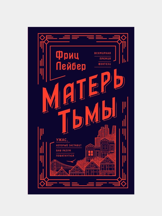 Mater' T'mi, Frits Leyber - 