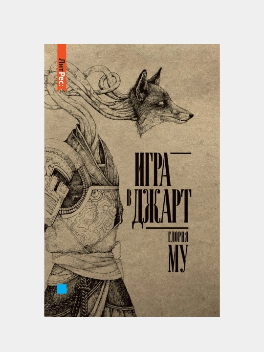 Игра в джарт, Глория Му - 