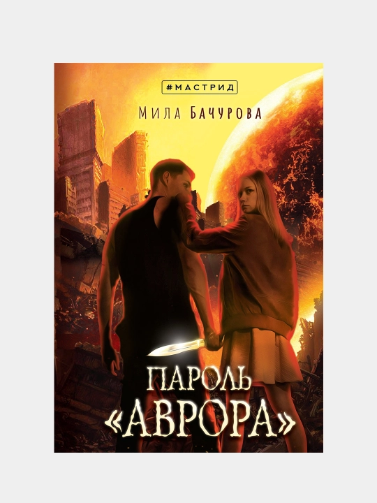 Parol «Avrora», Mila Bachurova - 