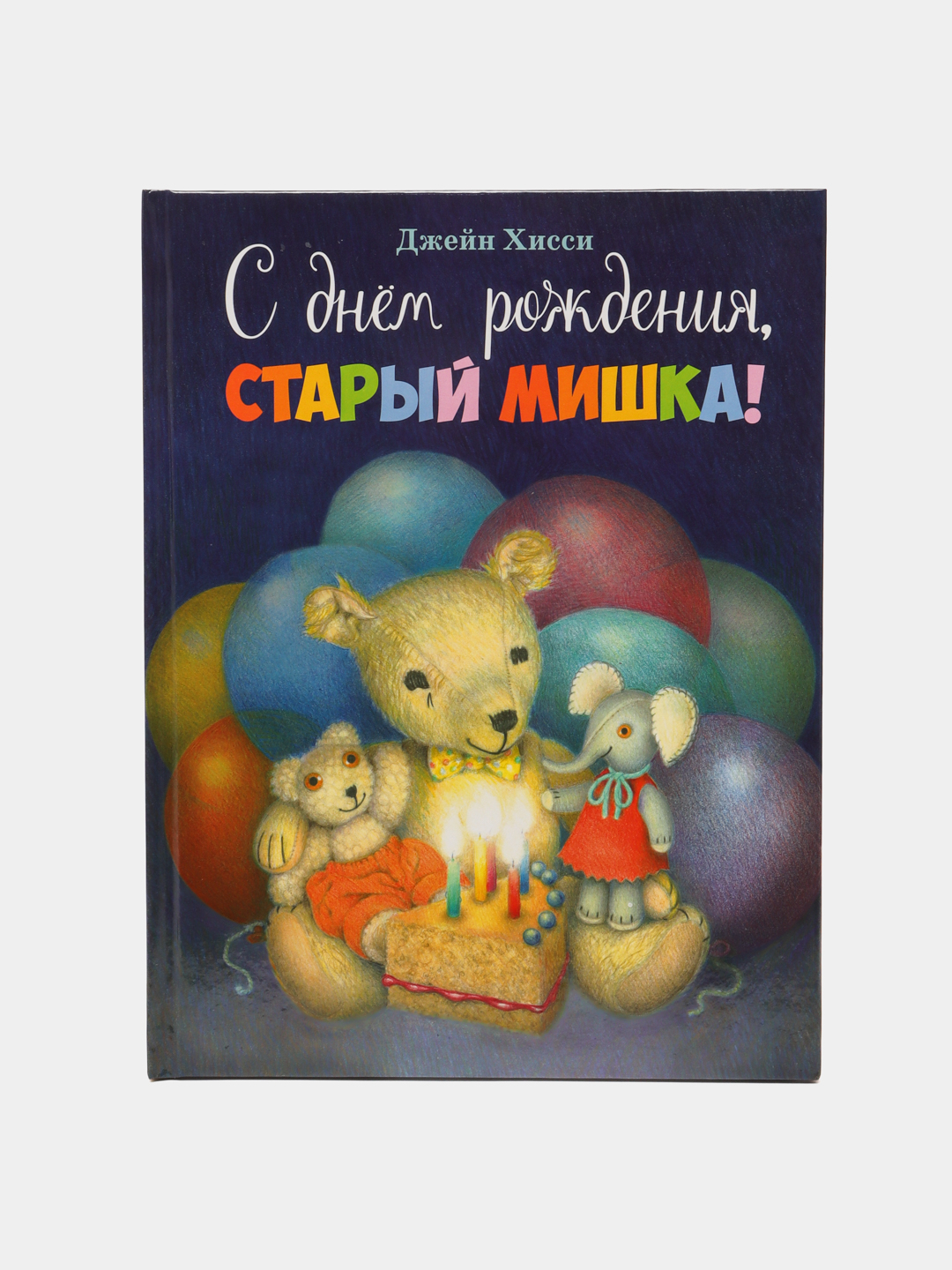 С днем рождения старик