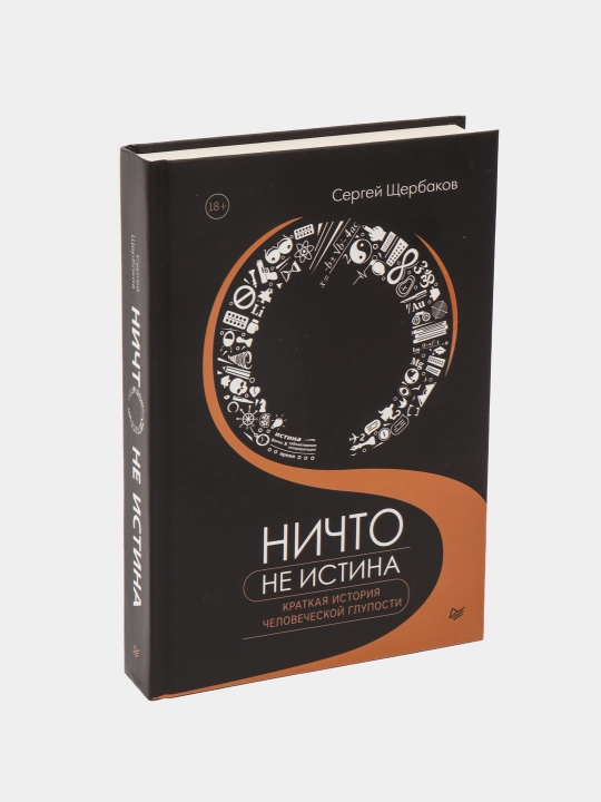 Nichto ne istina. Kratkaya istoriya chelovecheskoj gluposti, Sergej Sherbakov - 