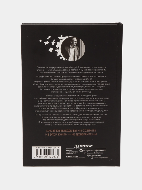 Nichto ne istina. Kratkaya istoriya chelovecheskoj gluposti, Sergej Sherbakov