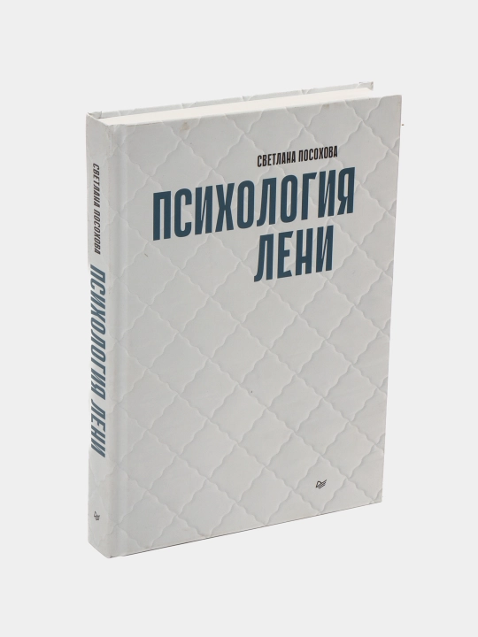 Психология лени, Светлана Посохова - 