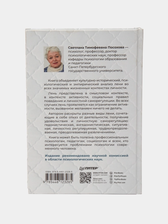 Psixologiya leni, Svetlana Posoxova