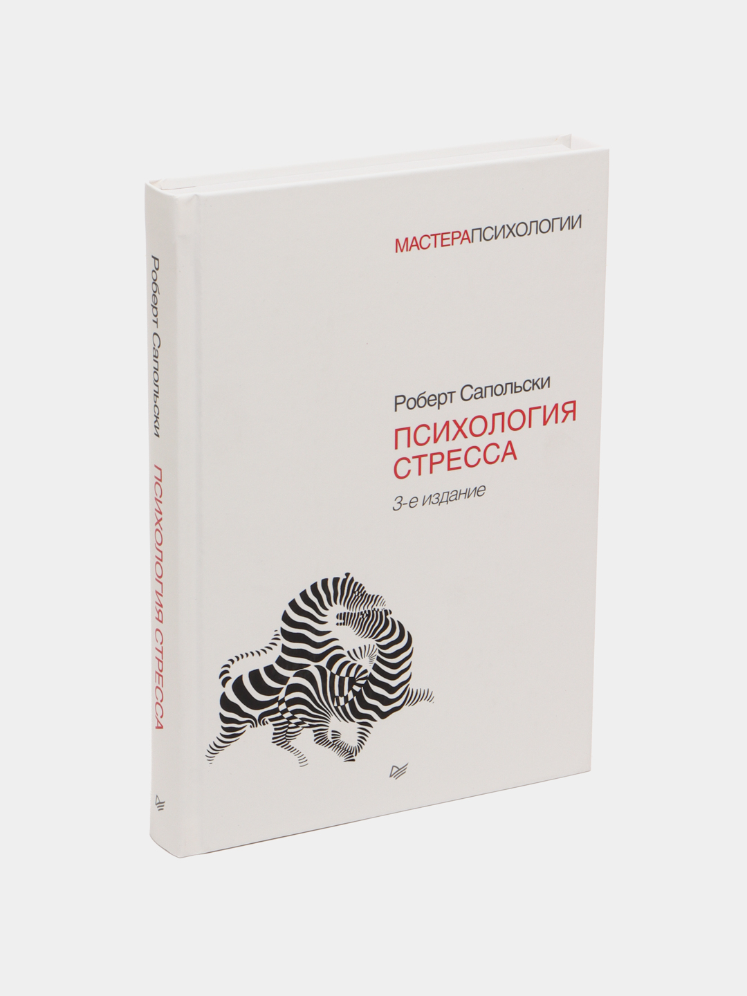 Психология стресса. 3-е изд. Сапольски Роберт - 