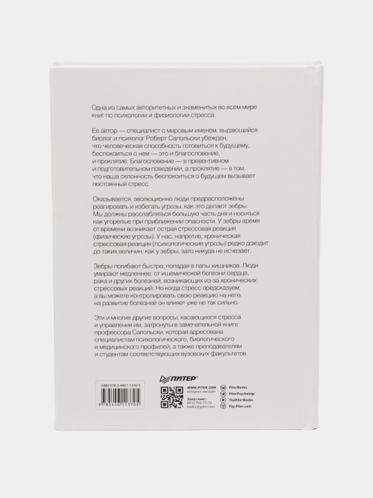 Психология стресса. 3-е изд. Сапольски Роберт