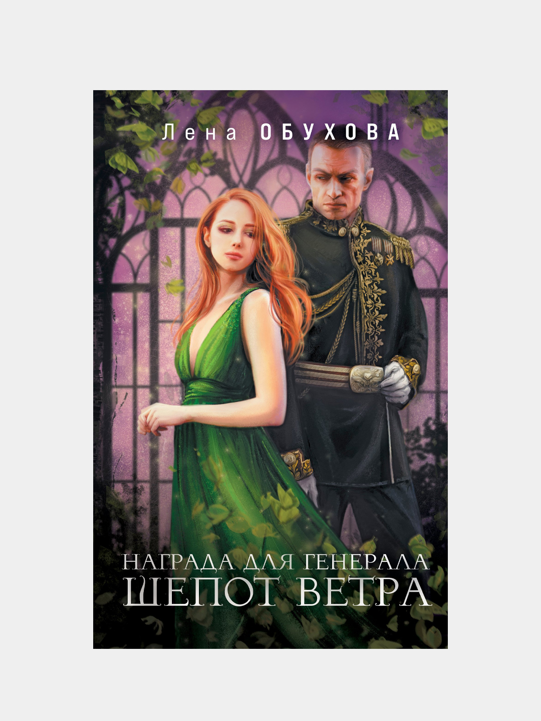 Награда для генерала. Шепот ветра, Лена Обухова купить по низким ценам ...