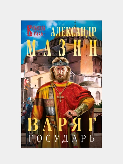 Варяг. Государь, Александр Мазин