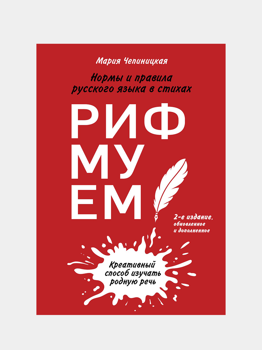 Рифмуем!? Нормы и правила русского языка в стихах. 2-е издание, обновленное  и дополненное купить по низким ценам в интернет-магазине Uzum (202097)