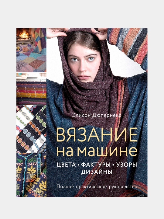 Вязание на машине, Элисон Дюпернекс - 