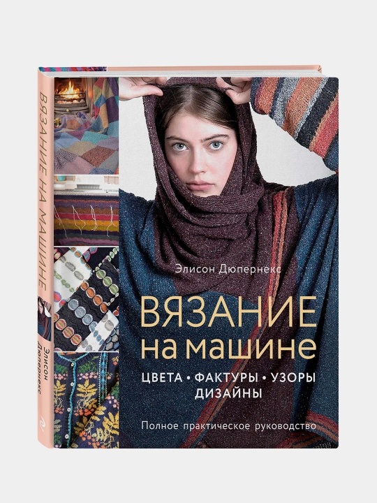 Вязание на машине, Элисон Дюпернекс