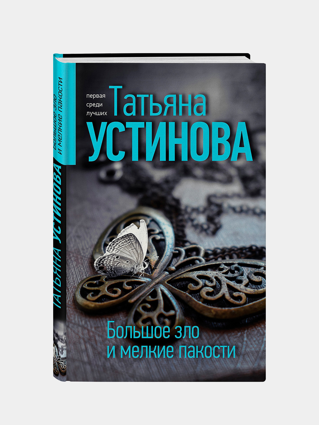 Большое зло и мелкие пакости, Устинова Татьяна купить по низким ценам в  интернет-магазине Uzum (210827)