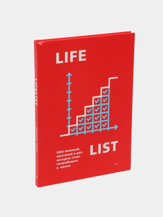 Lifelist. 1000 jelaniy, mechtaniy i del, kotoriye stoit poprobovat v jizni, Endryu Gold - 
