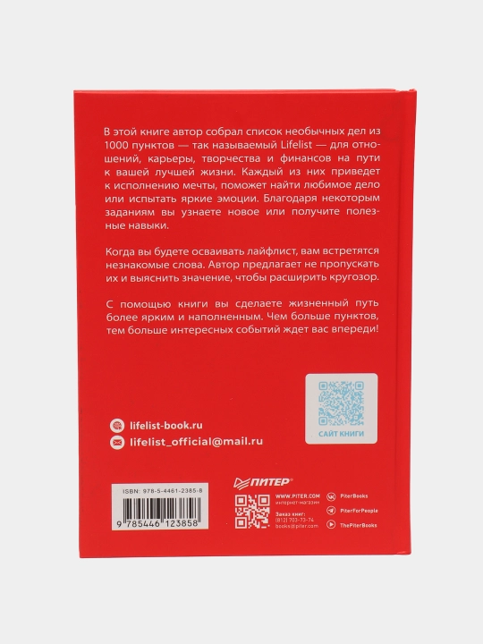 Lifelist. 1000 jelaniy, mechtaniy i del, kotoriye stoit poprobovat v jizni, Endryu Gold
