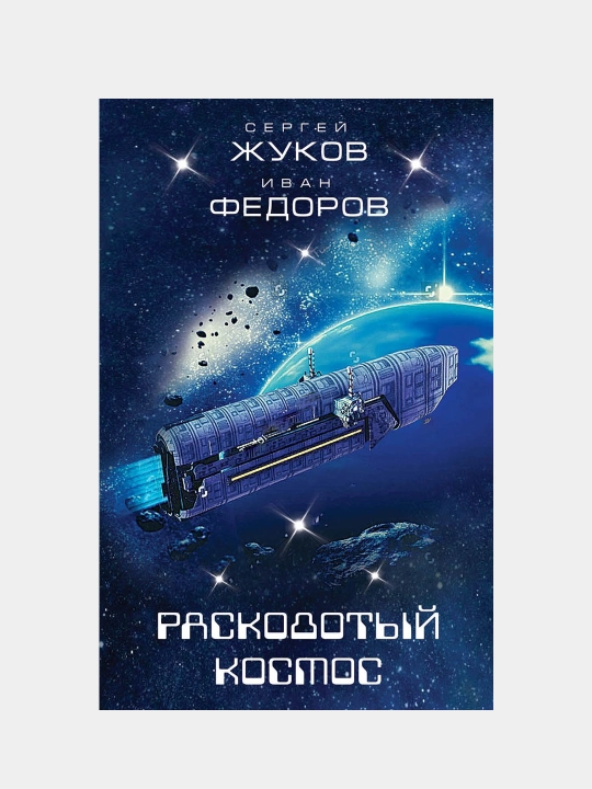 Расколотый космос, Сергей Жугов, Иван Федеров - 