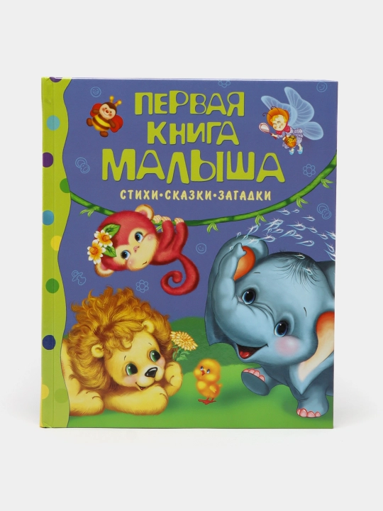 Pervaya kniga malisha. Stixi, skazki, zagadki, A.L.Barto, V.D.Berestov, K.I.Chukovskiy - 