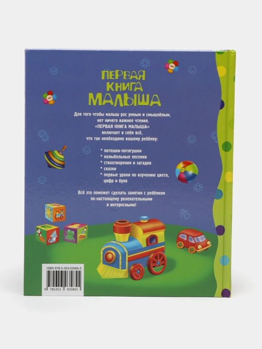 Pervaya kniga malisha. Stixi, skazki, zagadki, A.L.Barto, V.D.Berestov, K.I.Chukovskiy