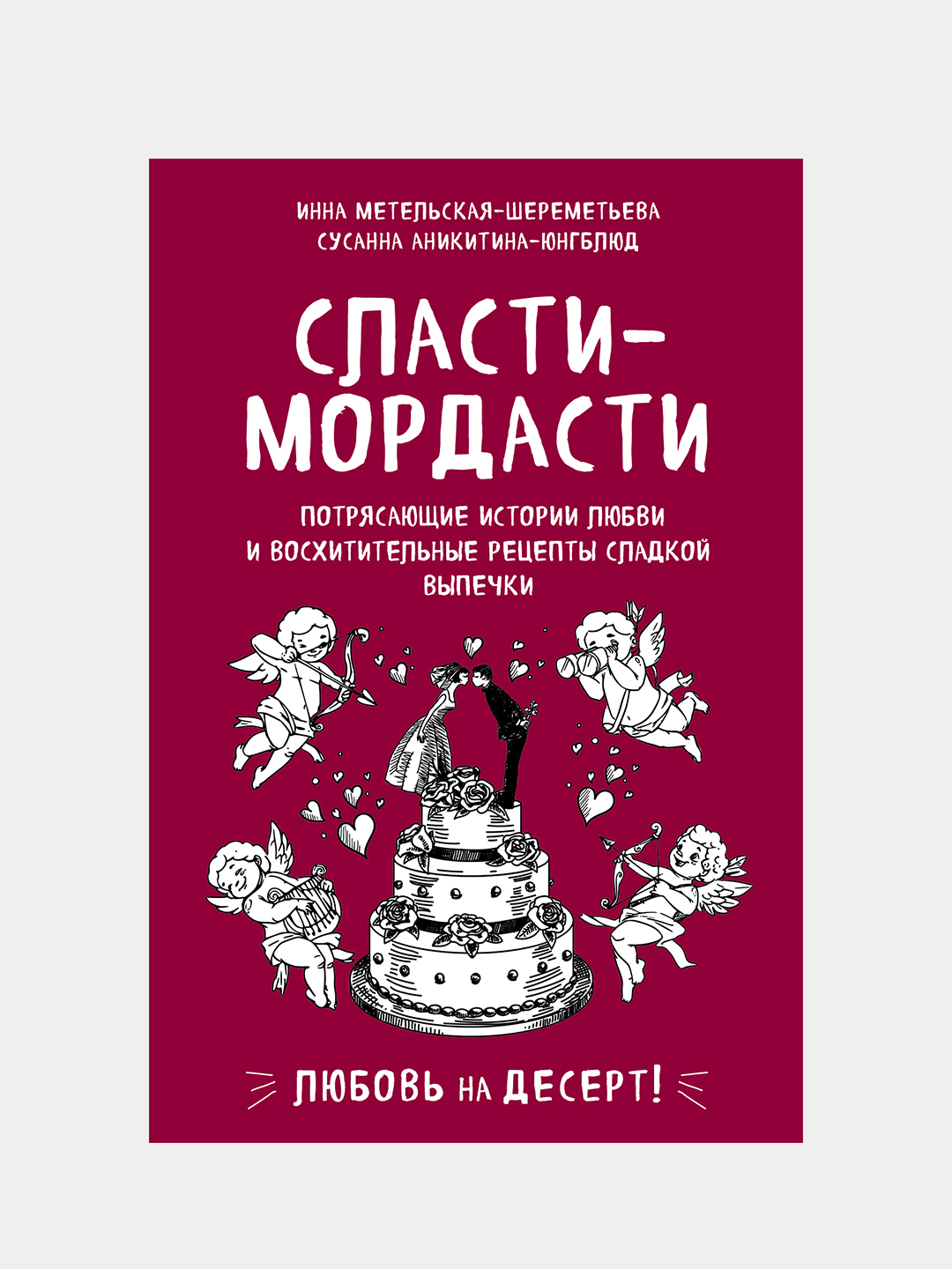 Сласти-мордасти. Потрясающие истории любви и восхитительные рецепты сладкой  выпечки купить по низким ценам в интернет-магазине Uzum (205804)