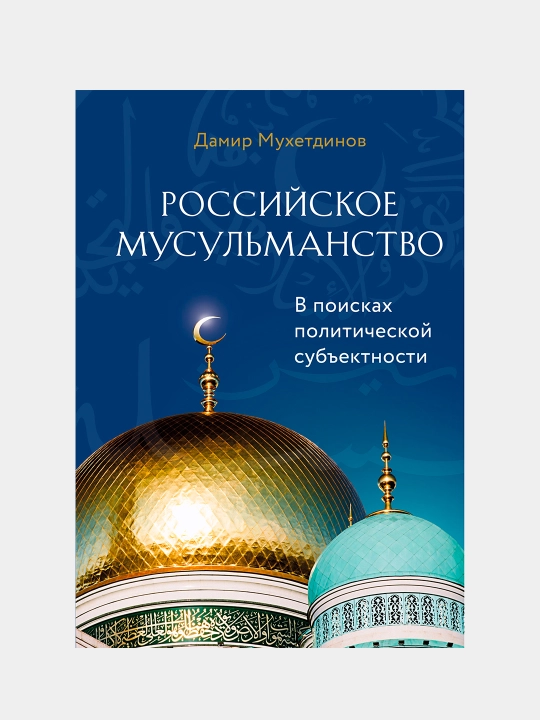 Rossiya musulmonligi - Damir Muxetdinov | Islom tarixi va madaniyati haqidagi kitob - 