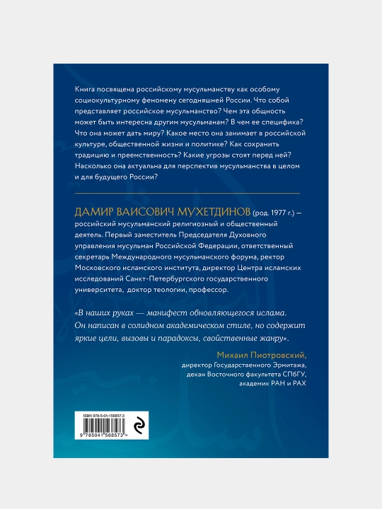 Rossiya musulmonligi - Damir Muxetdinov | Islom tarixi va madaniyati haqidagi kitob
