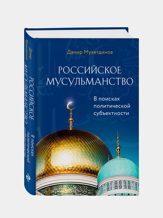 Rossiya musulmonligi - Damir Muxetdinov | Islom tarixi va madaniyati haqidagi kitob
