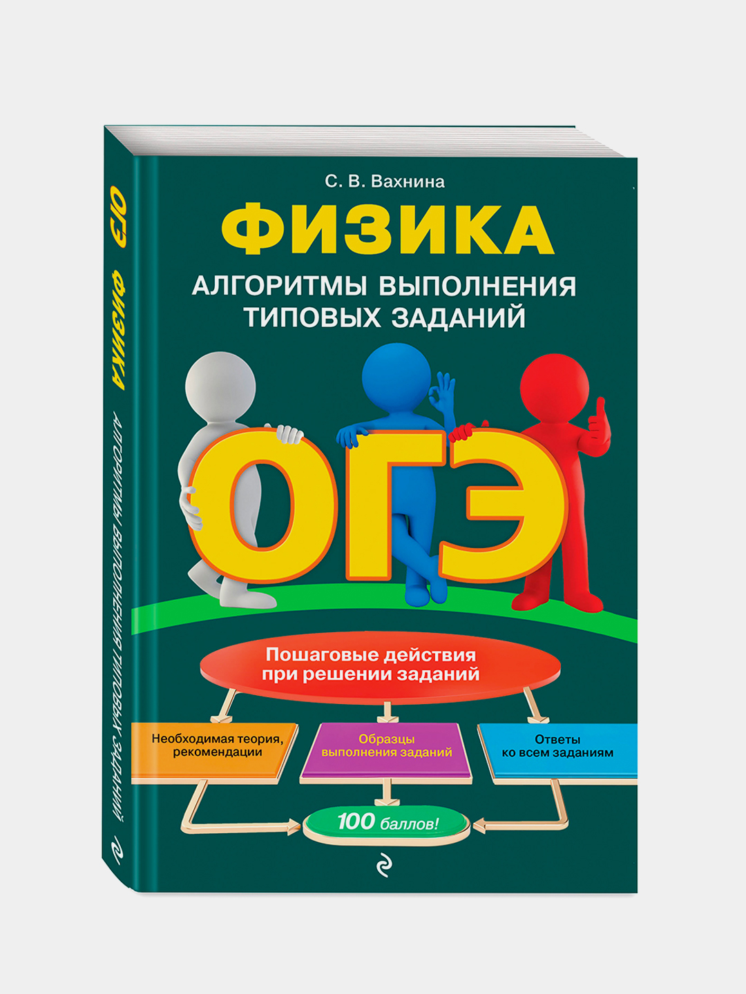 ОГЭ. Физика. Алгоритмы выполнения типовых заданий, Вахнина С купить по  низким ценам в интернет-магазине Uzum (202517)