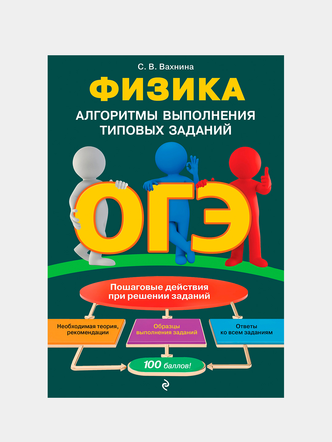 ОГЭ. Физика. Алгоритмы выполнения типовых заданий, Вахнина С купить по  низким ценам в интернет-магазине Uzum (202517)