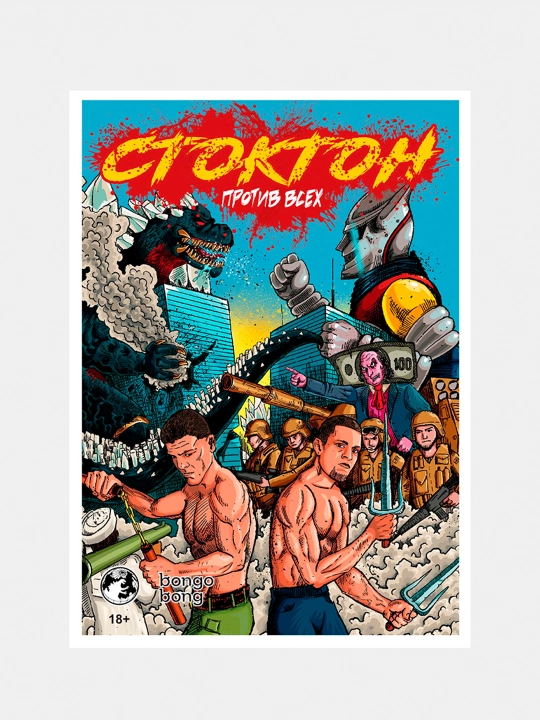Stokton protiv vsex, Sasha Pansir, Grigoriy Avoyan - 