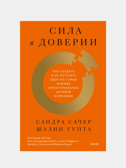 Сила в доверии. Как создать и не потерять один из самых важных нематериальных активов компании — KNGMN-P0327CC