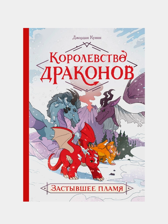 Korolevstvo drakonov. Zastyvsheye plamya, Dzhordan Kuinn - 