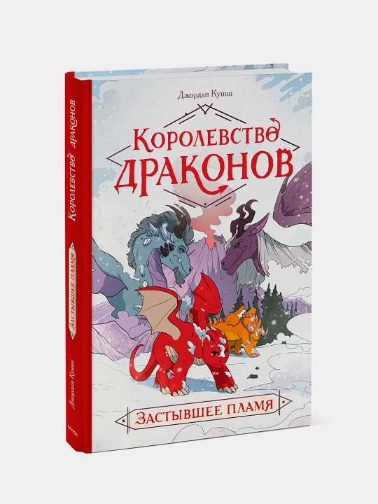 Королевство драконов. Застывшее пламя, Джордан Куинн