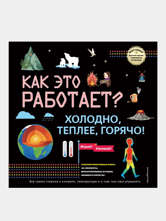Kak eto rabotayet? Xolodno, tepleye, goryacho! - 
