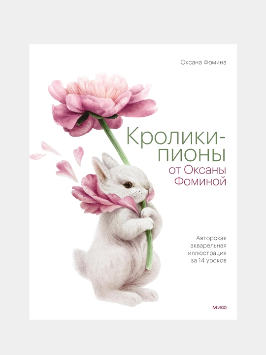 Кролики-пионы от Оксаны Фоминой. Авторская акварельная иллюстрация за 14 уроков - 