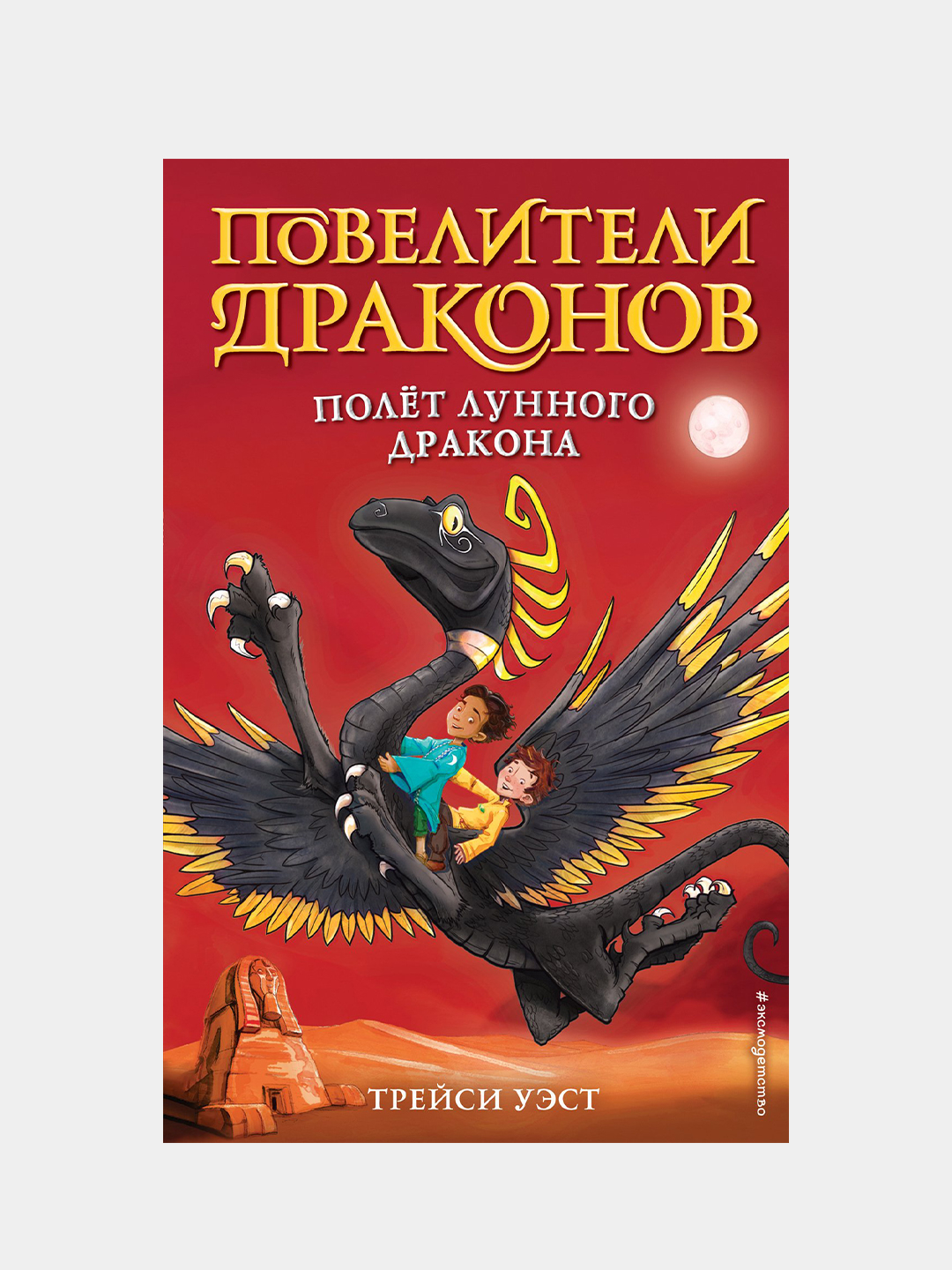 Полёт Лунного дракона (выпуск 6), Трейси Уэст купить по низким ценам в  интернет-магазине Uzum (220300)