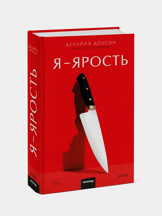 Ya - yarost, Delayla Douson