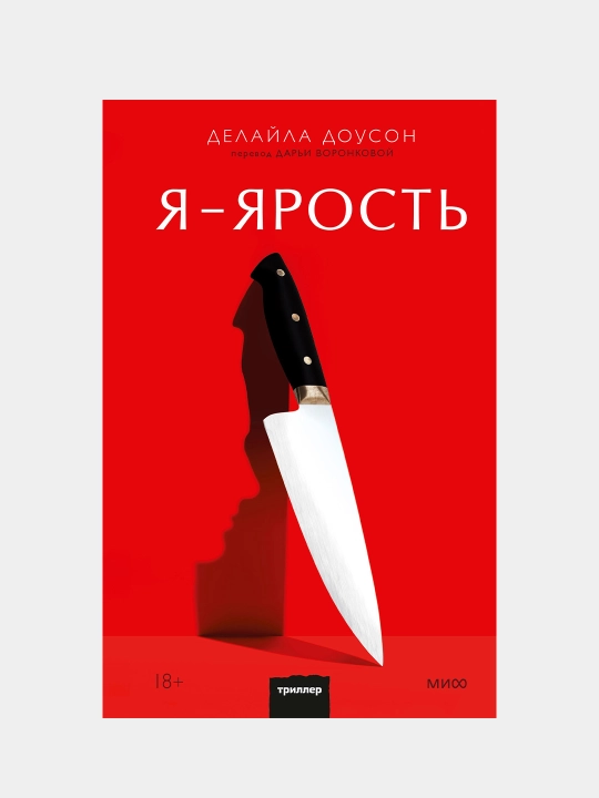 Я - ярость, Делайла Доусон - 