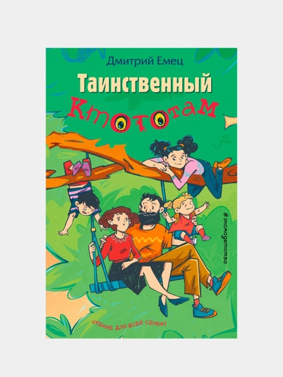 Таинственный Ктототам, Дмитрий Емец (выпуск 3) — KNGMN-P034542