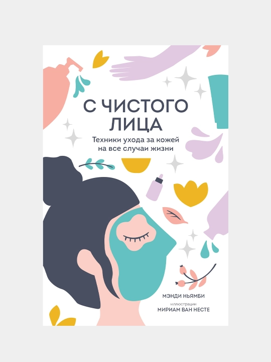 С чистого лица. Техники ухода за кожей на все случаи жизни, Мэнди Ньямби - 