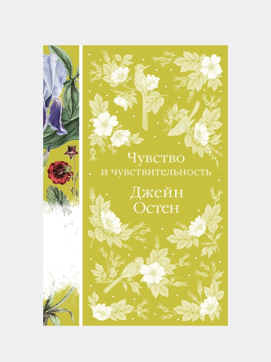 Chuvstvo i chuvstvitel'nost', Dzheyn Osten