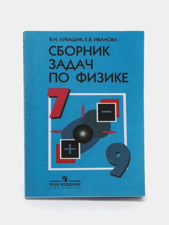 Сборник задач по физике. 7-9 классы, Лукашик В.И., Иванова Е.В