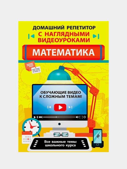 Matematika. 5–11 klassi. Domashniy repetitor s naglyadnimi videourokami - 