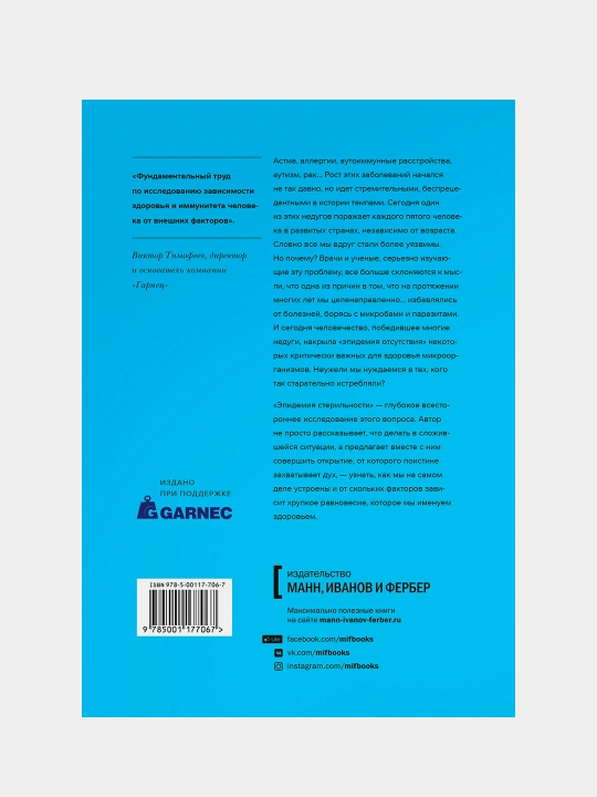 Эпидемия стерильности. Новый подход к пониманию аллергических и аутоиммунных заболеваний