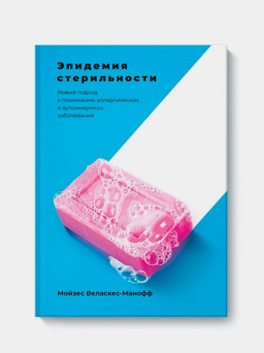 Эпидемия стерильности. Новый подход к пониманию аллергических и аутоиммунных заболеваний - 