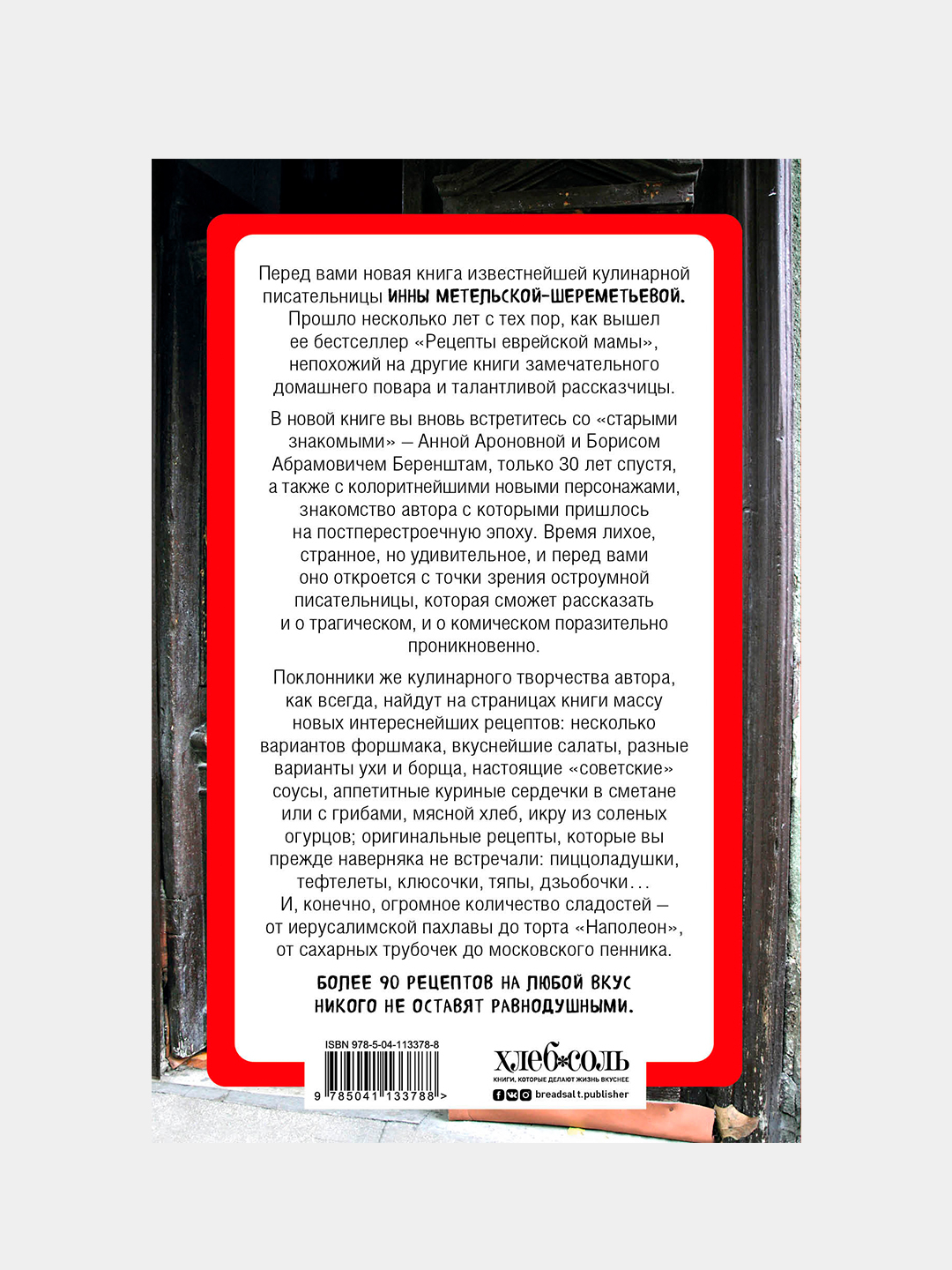 Рецепты еврейской мамы. 30 лет спустя, Инна Метельская-Шереметьева купить  по низким ценам в интернет-магазине Uzum (213356)