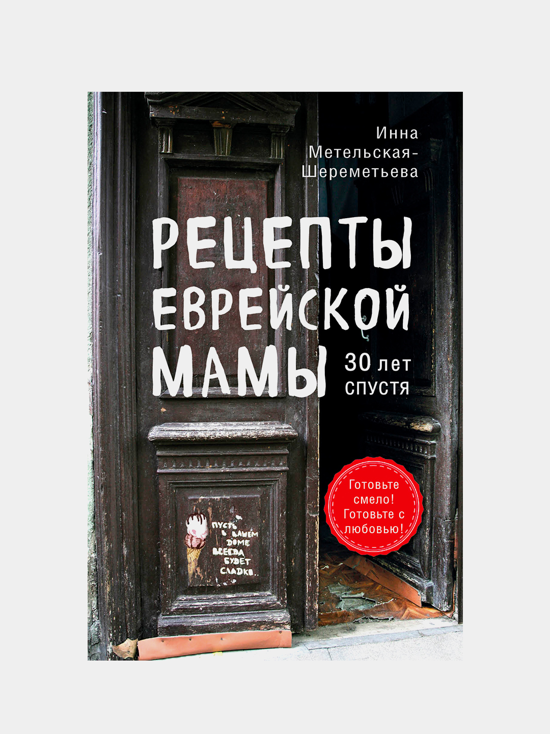 Рецепты еврейской мамы. 30 лет спустя, Инна Метельская-Шереметьева купить  по низким ценам в интернет-магазине Uzum (213356)