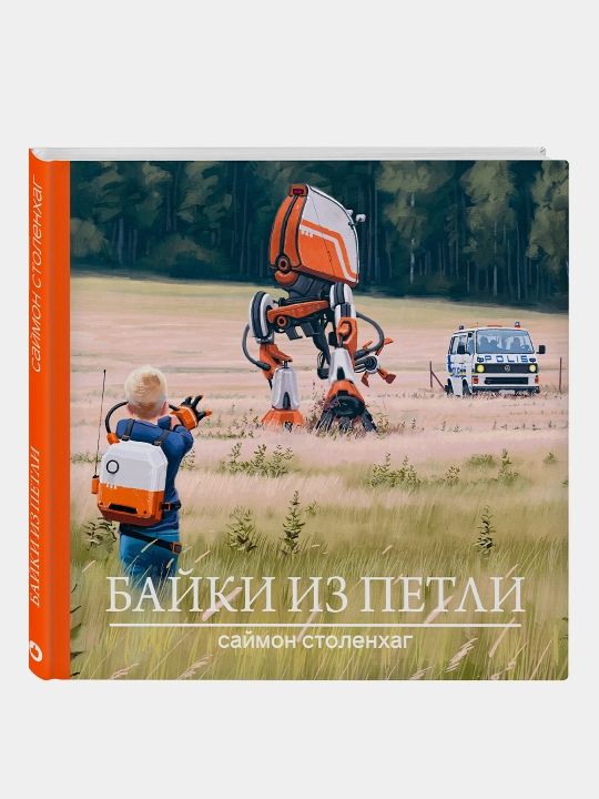 Байки из петли, Саймон Столенхаг