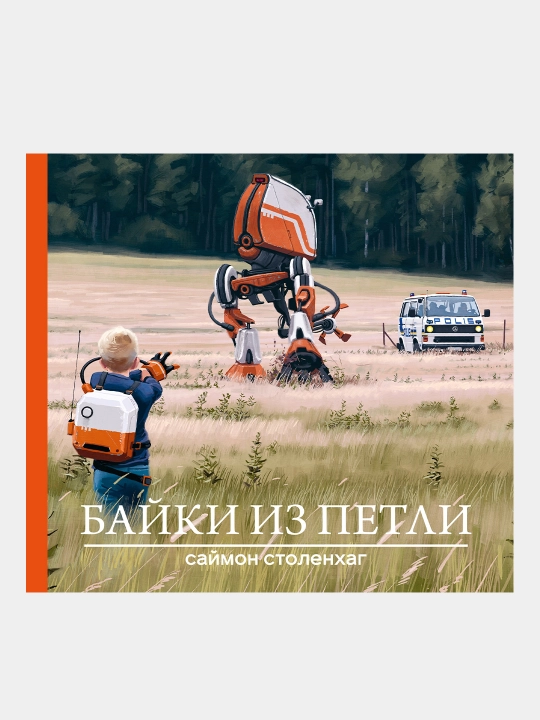 Байки из петли, Саймон Столенхаг - 