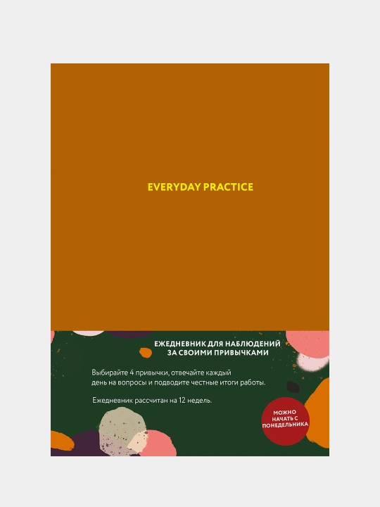 Everyday Practice (горчичная обложка), Варя Веденеева - 