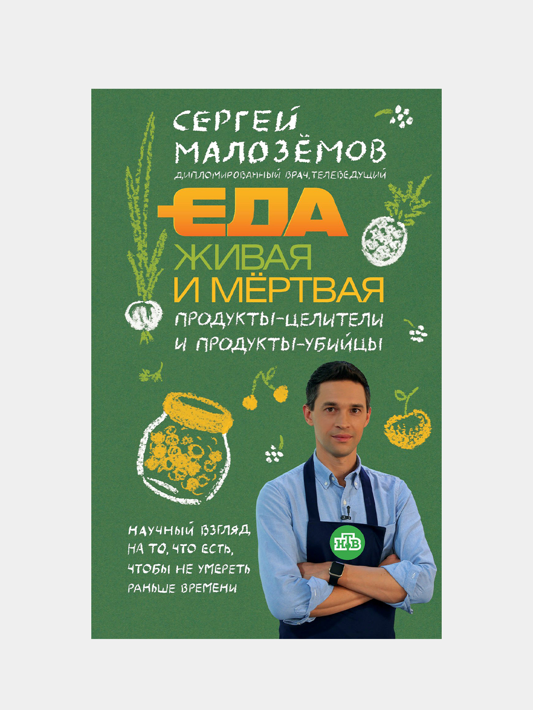 Еда живая и мертвая. Продукты-целители и продукты-убийцы, Сергей Малозёмов  купить по низким ценам в интернет-магазине Uzum (209045)