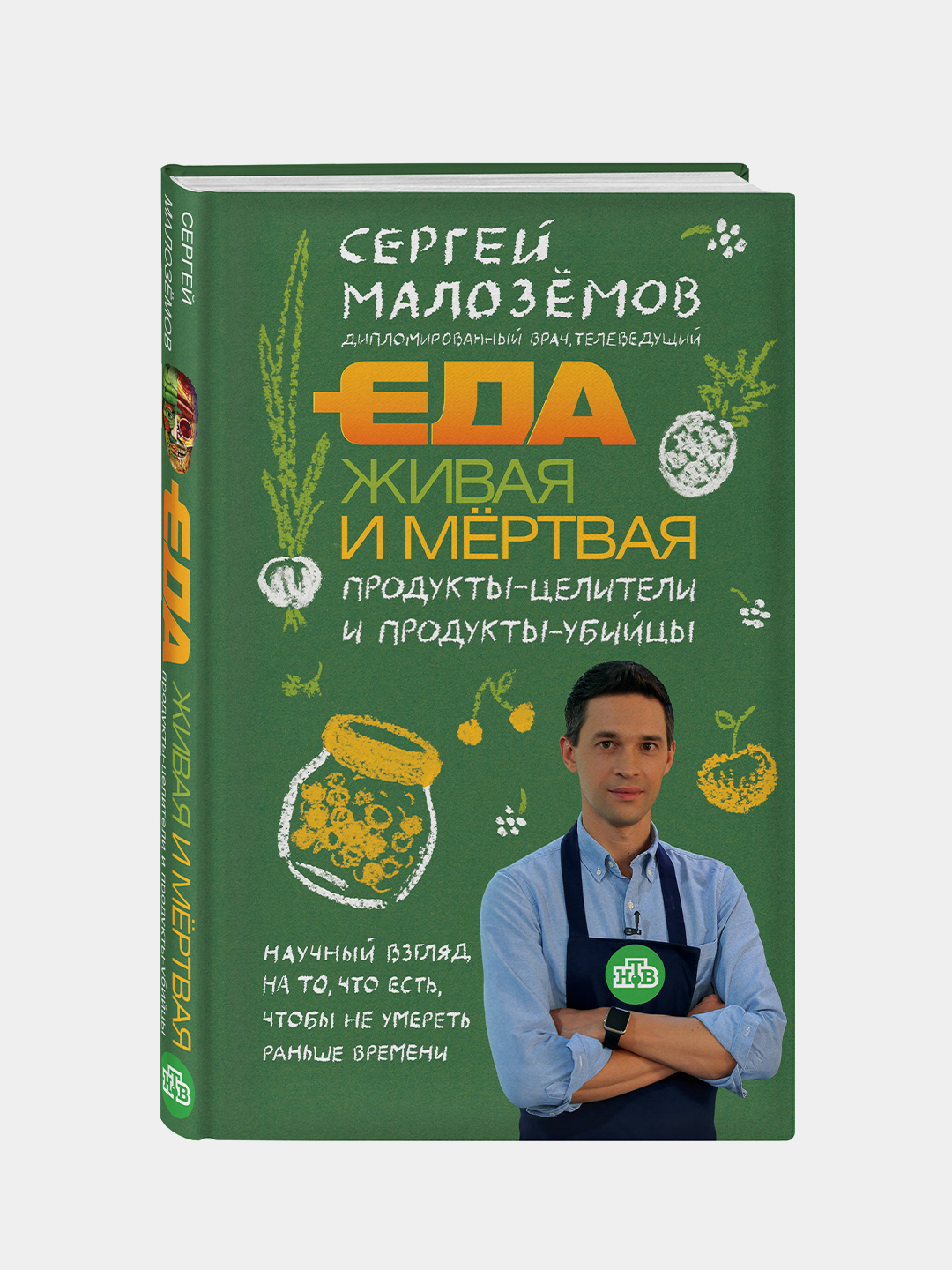 Еда живая и мертвая. Продукты-целители и продукты-убийцы, Сергей Малозёмов  купить по низким ценам в интернет-магазине Uzum (209045)